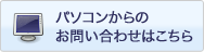 パソコンからのお問い合わせはこちら